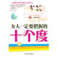 女人一定要把握的十个度-白金版