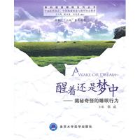 醒着还是梦中-揭秘奇怪的睡眠行为