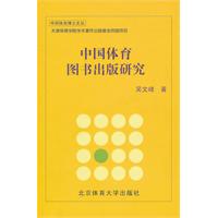 中国体育图书出版研究