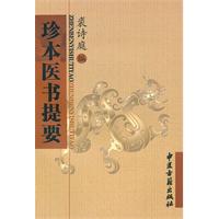 珍本医书提要