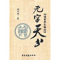 无字天书-道家养生概论