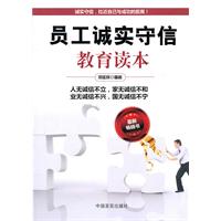 员工诚实守信教育读本-最新畅销书