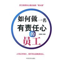 如何做一名有责任心的员工