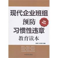 现代企业班组预防习惯性违章教育读本-最新畅销书