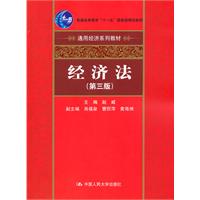 经济法(第三版)(通用经济系列教材;“十一五”国家级规划教材)