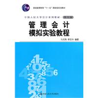 管理会计模拟实验教程(第五版·中国人民大学会计系列教材;“十一五”国家级规划教材)