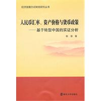 人民币汇率、资产价格与货币政策:基于转型中国的实证分析