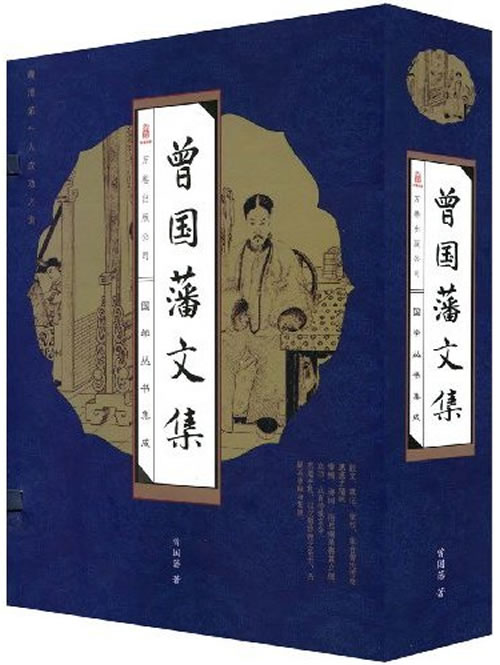 线订《曾国藩文集》