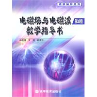 电磁场与电磁波教学指导书