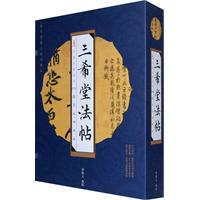 线订《三希堂法帖》