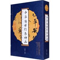 线订《中华传世行书神品》