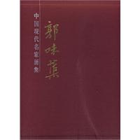郭味蕖画集