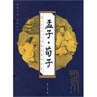 线订《孟子●荀子》