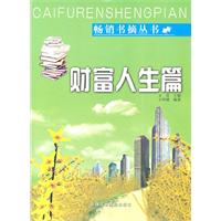 畅销书摘丛书--财富人生篇