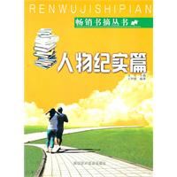 畅销书摘丛书--人物纪实篇