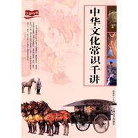 中华文化常识千讲