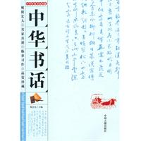 中华传统书画珍藏---中华书话