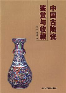中国古代陶瓷鉴赏与收藏