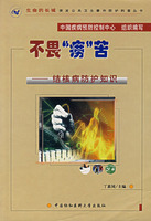 不畏痨苦-结核病防护知识(书+VCD)