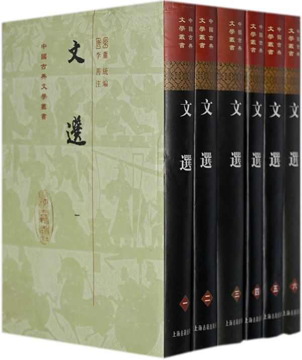 文选(全六册)精装:中国古典文学丛书