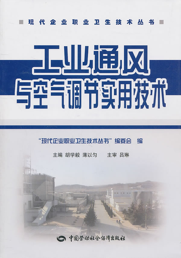工业通风与空气调节实用技术