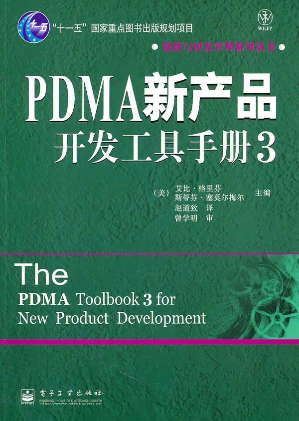 PDMA新产品开发工具手册3-十一五国家重点图书出版规划项目