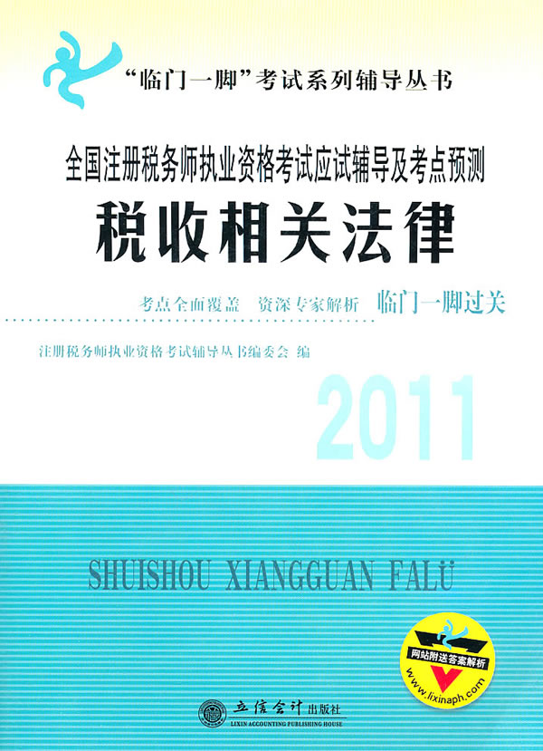 全国注册税务师执业资格考试应试辅导及考点预测:税收相关法律:2011