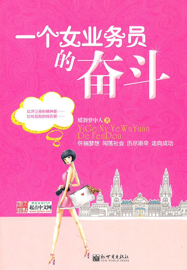 <em>一个女业务员的奋斗</em>图片
