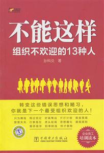 不能这样 组织不欢迎的13种人