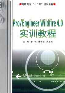 Pro/Engineer Wildfire 4.0实训教程