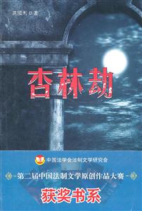 第二届中国法制文学原创作品大赛获奖书系－杏林劫