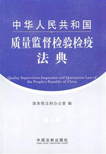 中华人民共和国质量监督检验检疫法典-第二版
