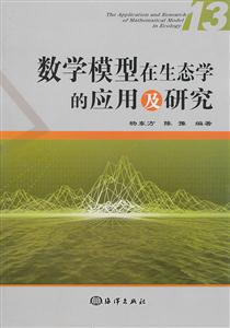 数学模型在生态学的应用及研究