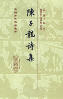 陈子龙诗集（精）