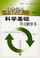 人文社会科学基础学习指导(修订版)