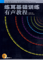 练耳基础训练有声教程-(附双MP3)