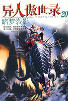异人傲世录19-虎穴惊风