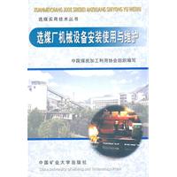 <em>选煤</em>厂<em>机械</em>设备安装使用期与维护/邓晓阳 等编