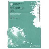 物流管理信息系统