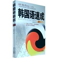 速成韩国语-(上.下册)