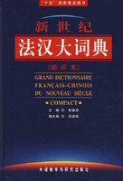 《新世纪法汉大词典》缩印本