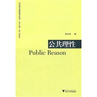 当代西方政治哲学读本-公共理性