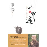 牛的印迹-圣严法师