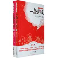 <em>从女奴到王后</em>-一夜新娘(全二册)/月斜影清 著 著