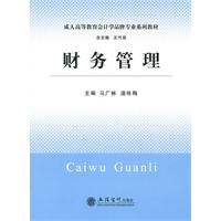 财务管理(成人教育会计专业系列教材)