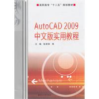 AutoCAD 2009中文版实用教程