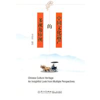 中国文化遗产的多视角审视