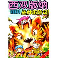 丛林历险记-西双版纳