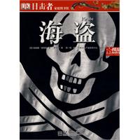 目击者家庭图书馆:海盗