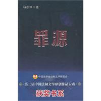 第二届中国法制文学原创作品大赛获奖书系-罪源